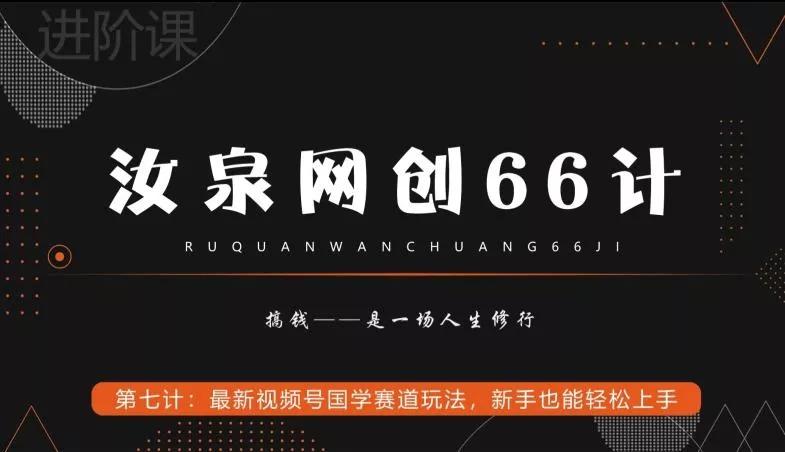 汝泉网创66计之第7计:最新视频号国学赛道玩法,新手也能轻松上手
