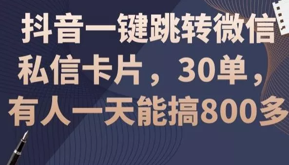 抖音一键跳转微信私信卡片,30单,一天能搞800多