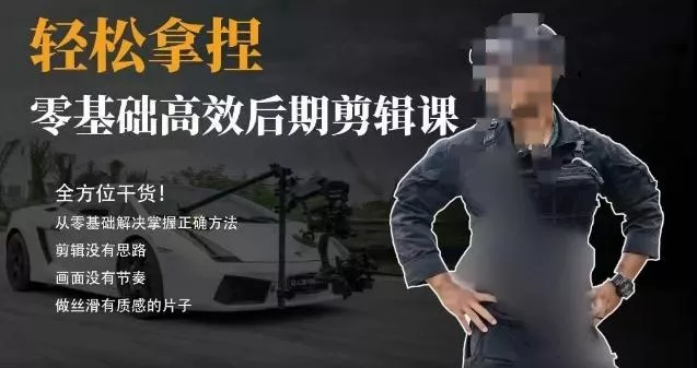 胡子不拍车的轻松后期剪辑课,全方位干货,从零基础解决掌握正确方法