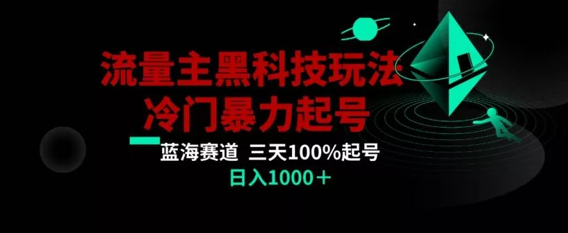 公众号流量主AI掘金黑科技玩法,冷门暴力三天100%打标签起号,日入1000+【揭秘】