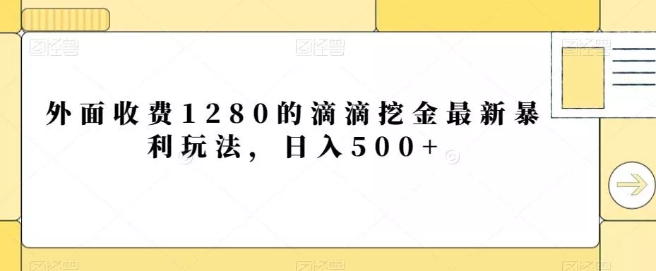 外面收费1280的滴滴挖金最新暴利玩法，日入500+