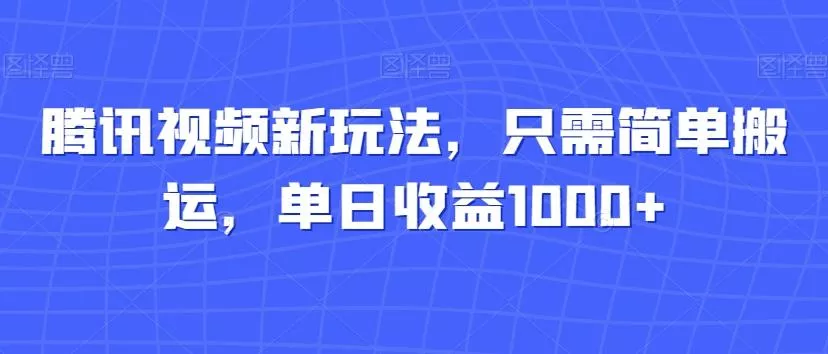腾讯视频新玩法，只需简单搬运，单日收益1000+