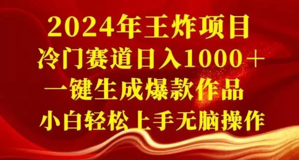 2024年王炸项目,冷门赛道日入1000+,一键生成爆款作品,小白轻松上手无脑操作