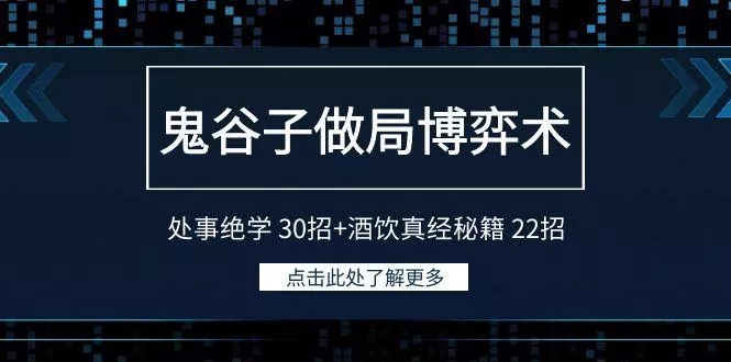 鬼谷子做局博弈术：处事绝学30招+酒饮真经秘籍22招