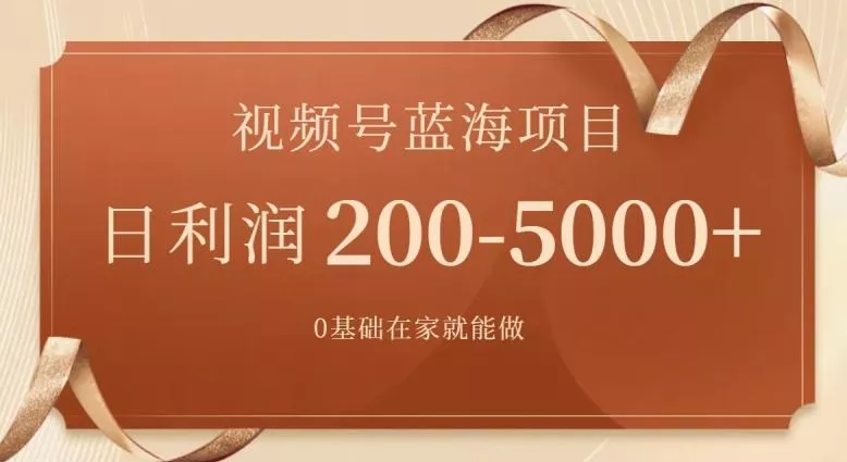 外边收费699视频号项目,最新玩法,简单好操作,一人可做,日四位数
