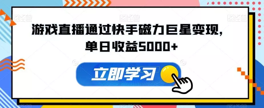 游戏直播通过快手磁力巨星变现,单日收益5000+