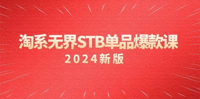 淘系 无界STB单品爆款课(2024)付费带动免费的核心逻辑，万相台无界关...
