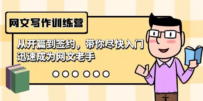 网文写作训练营，从开篇到签约，带你尽快入门，迅速成为网文老手(22节课)