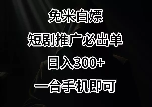 免费白嫖，视频号短剧必出单方法，单日300+【揭秘】