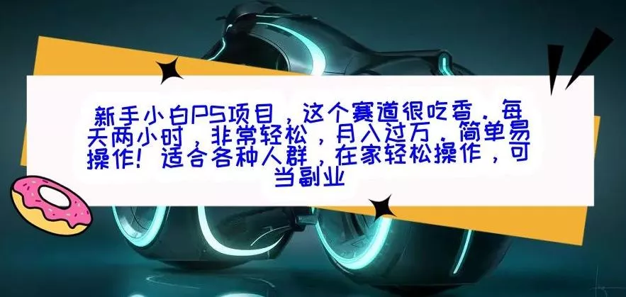 新手小白PS项目,轻轻松松月入过万