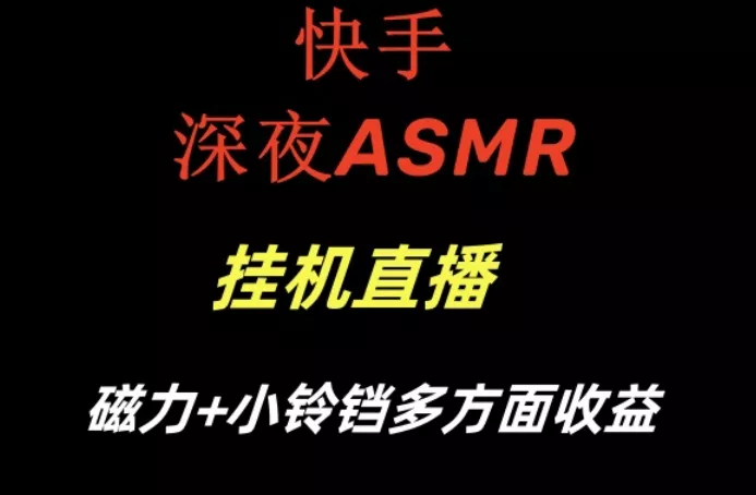 快手深夜ASMR挂机直播，磁力+小铃铛收益(附带工具和5G素材)【揭秘】