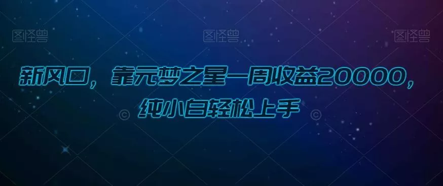 新风口，靠元梦之星一周收益20000，纯小白轻松上手