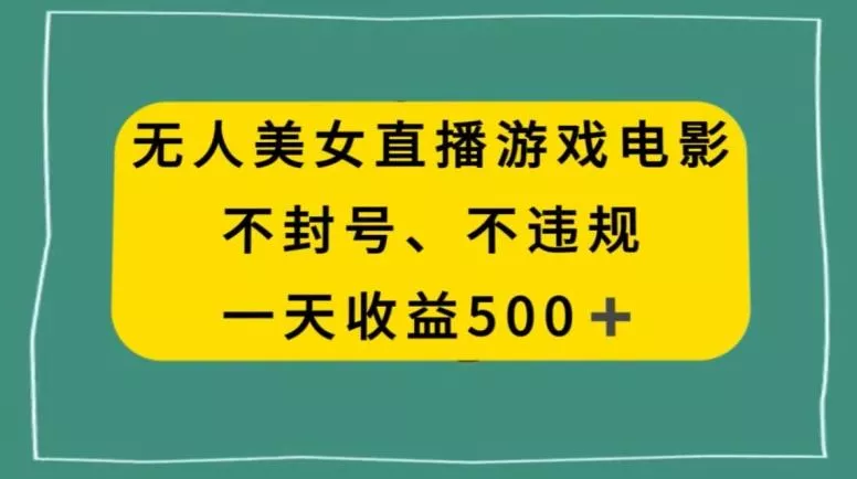 美女无人直播游戏电影,不违规不封号,日入500+