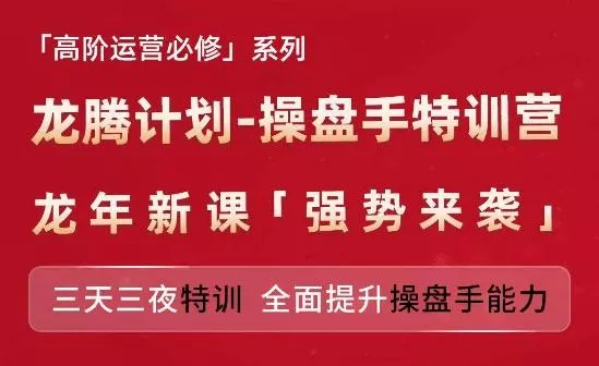 亚马逊高阶运营必修系列,龙腾计划-操盘手特训营,三天三夜特训 全面提升操盘手能力