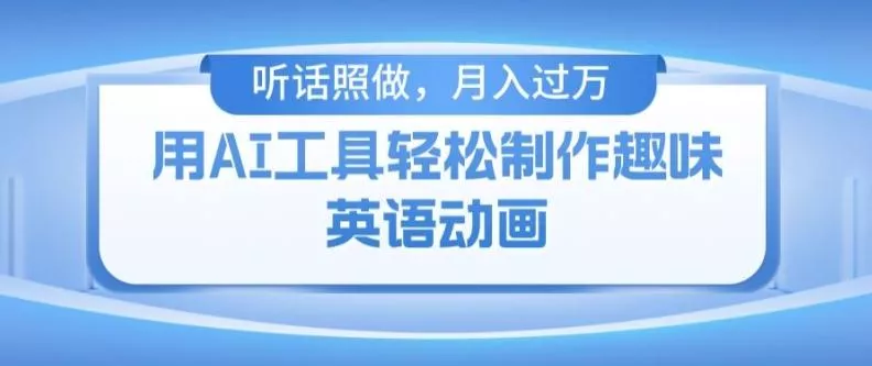 用免费AI工具制作火柴人动画,小白也能实现月入过万【揭秘】