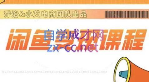 乔治&amp;小艾·2024闲鱼内部课程