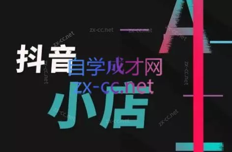 芒禄电商·抖店正规玩法4.0