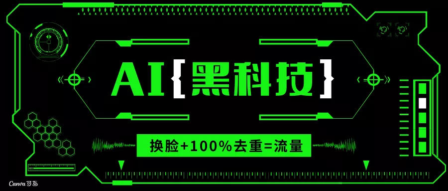 AI视频换脸软件，无缝衔接100%过原创技术，搬运打s粉必备