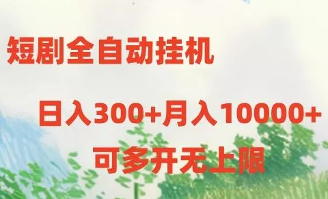 短剧全自动挂机项目：日入300+月入10000+
