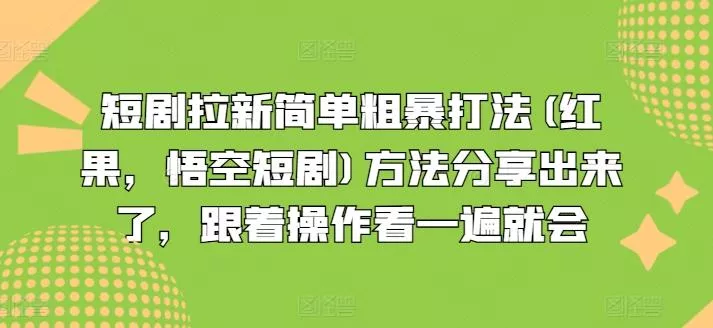 短剧拉新简单粗暴打法(红果,悟空短剧)方法分享出来了,跟着操作看一遍就会