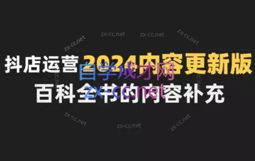无缺·抖音小店精细化运营百科全书(更新24年4月)