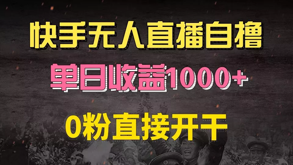 快手磁力巨星自撸升级玩法6.0，不用养号，0粉直接开干，当天就有收益，...