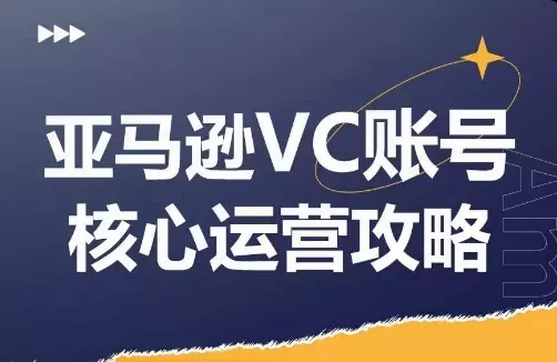 亚马逊VC账号核心玩法解析,实战经验拆解产品模块运营技巧,提升店铺GMV,有效提升运营利润