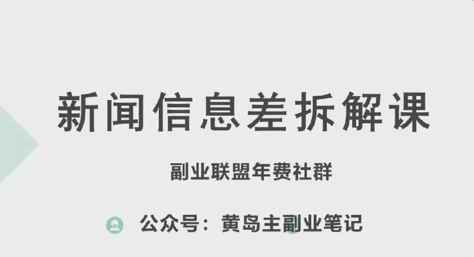 黄岛主·新赛道新闻信息差项目拆解课,实操玩法一条龙分享给你