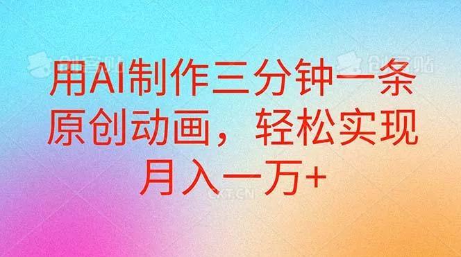 用AI制作三分钟一条原创动画，轻松实现月入一万+