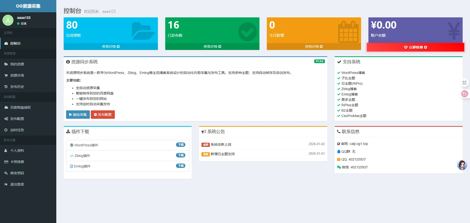 OG采集系统体验卡1天